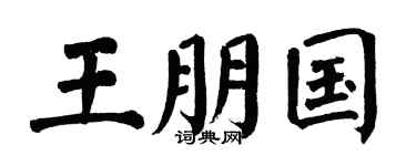 翁闓運王朋國楷書個性簽名怎么寫