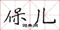 侯登峰保兒楷書怎么寫