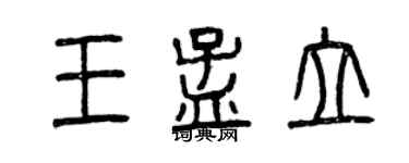 曾慶福王孟立篆書個性簽名怎么寫