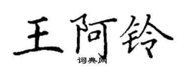 丁謙王阿鈴楷書個性簽名怎么寫