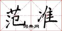 侯登峰范準楷書怎么寫