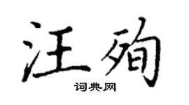 丁謙汪殉楷書個性簽名怎么寫