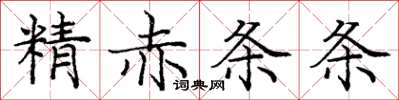 龐中華精赤條條楷書怎么寫