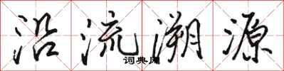 駱恆光沿流溯源行書怎么寫