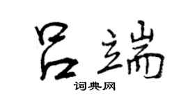 曾慶福呂端行書個性簽名怎么寫