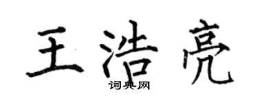 何伯昌王浩亮楷書個性簽名怎么寫