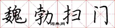 荊霄鵬魏勃掃門楷書怎么寫