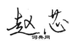 駱恆光趙芯行書個性簽名怎么寫