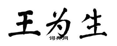 翁闓運王為生楷書個性簽名怎么寫