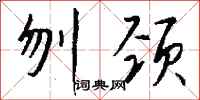 錢沛雲刎頸行書怎么寫