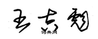 朱錫榮王吉彪草書個性簽名怎么寫