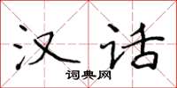 侯登峰漢話楷書怎么寫