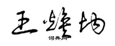 曾慶福王煥均草書個性簽名怎么寫