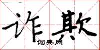 周炳元詐欺楷書怎么寫