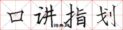 駱恆光口講指劃楷書怎么寫