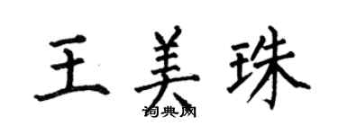 何伯昌王美珠楷書個性簽名怎么寫