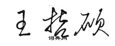 駱恆光王哲碩草書個性簽名怎么寫