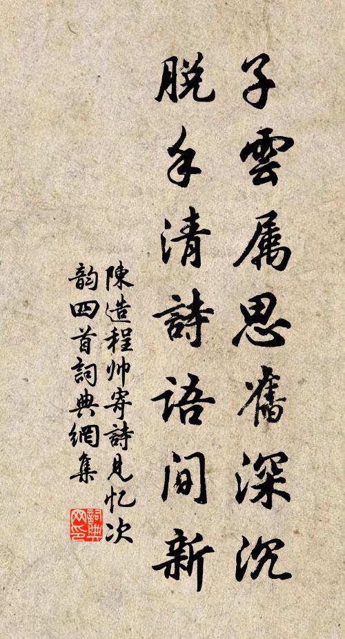 行帳雲垂尾閭海，前鋒塵接秣陵秋 詩詞名句