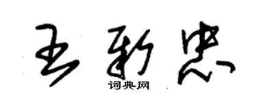 朱錫榮王新忠草書個性簽名怎么寫