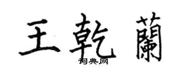 何伯昌王乾蘭楷書個性簽名怎么寫