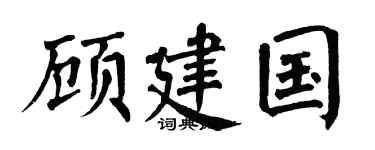 翁闓運顧建國楷書個性簽名怎么寫