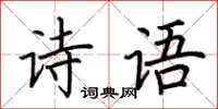 荊霄鵬詩語楷書怎么寫