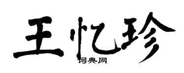 翁闓運王憶珍楷書個性簽名怎么寫