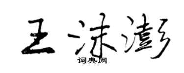 曾慶福王沫澎行書個性簽名怎么寫