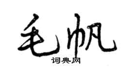 曾慶福毛帆行書個性簽名怎么寫