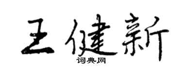 曾慶福王健新行書個性簽名怎么寫