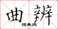 黃華生曲辨楷書怎么寫