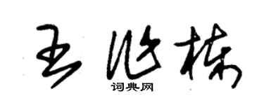 朱錫榮王作棟草書個性簽名怎么寫