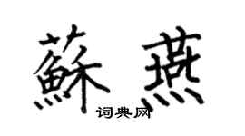 何伯昌蘇燕楷書個性簽名怎么寫