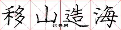 龐中華移山造海楷書怎么寫