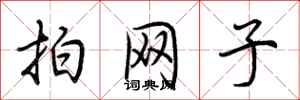 荊霄鵬拍網子行書怎么寫