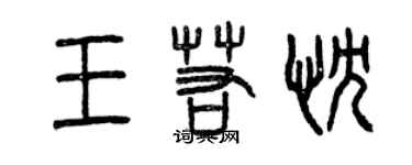 曾慶福王若忱篆書個性簽名怎么寫