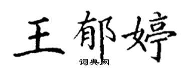 丁謙王郁婷楷書個性簽名怎么寫