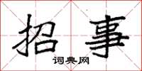 袁強招事楷書怎么寫