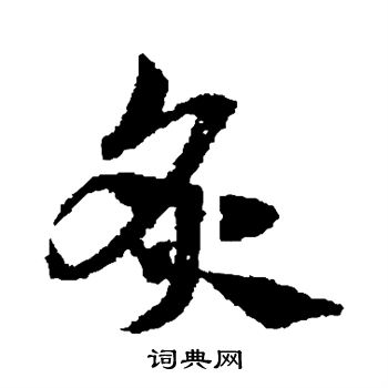 趙子昂寫的污字_趙子昂污字寫法_趙子昂污書法圖片