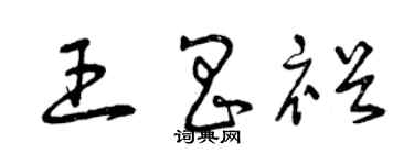 曾慶福王昌裕草書個性簽名怎么寫