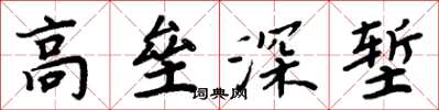 周炳元高壘深塹楷書怎么寫