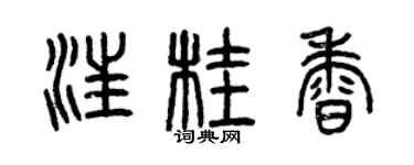曾慶福汪桂香篆書個性簽名怎么寫