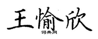 丁謙王愉欣楷書個性簽名怎么寫