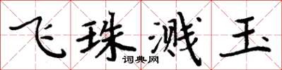 周炳元飛珠濺玉楷書怎么寫