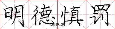 龐中華明德慎罰楷書怎么寫