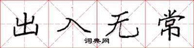 袁強出入無常楷書怎么寫