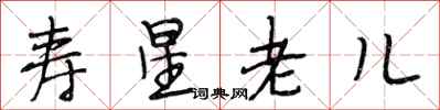 段相林壽星老兒行書怎么寫