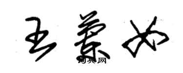 朱錫榮王蘭女草書個性簽名怎么寫