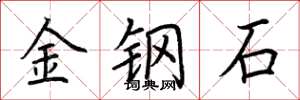 荊霄鵬金鋼石楷書怎么寫