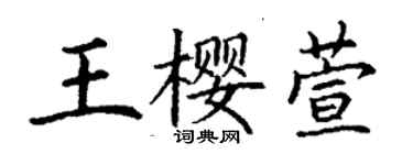 丁謙王櫻萱楷書個性簽名怎么寫